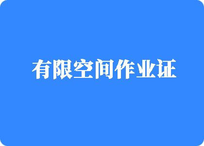 操你骚逼喷水视频有限空间作业证